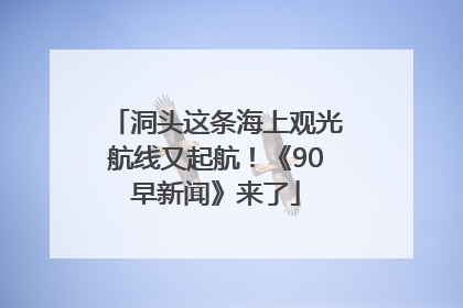 洞头这条海上观光航线又起航！《90早新闻》来了