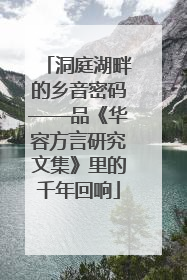 洞庭湖畔的乡音密码——品《华容方言研究文集》里的千年回响