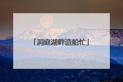 洞庭湖畔造船忙