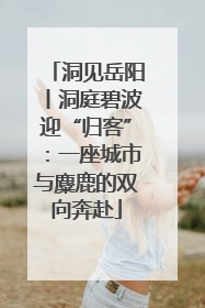 洞见岳阳丨洞庭碧波迎“归客”：一座城市与麋鹿的双向奔赴
