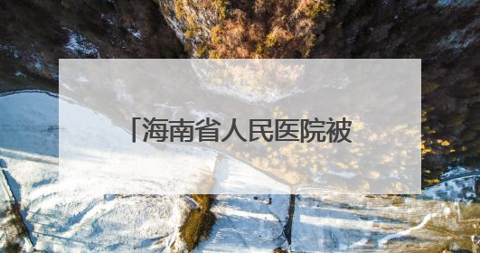 海南省人民医院被罚1506万元