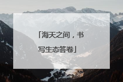 海天之间，书写生态答卷