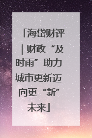 海岱财评｜财政“及时雨”助力城市更新迈向更“新”未来