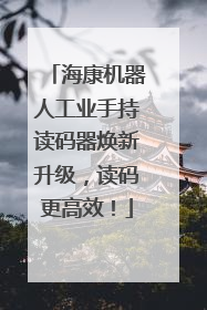 海康机器人工业手持读码器焕新升级，读码更高效！