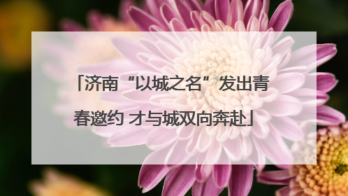 济南“以城之名”发出青春邀约 才与城双向奔赴