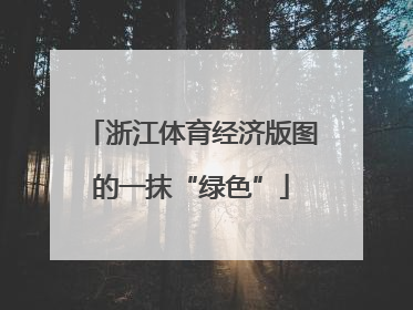 浙江体育经济版图的一抹“绿色”