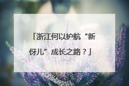 浙江何以护航“新伢儿”成长之路？