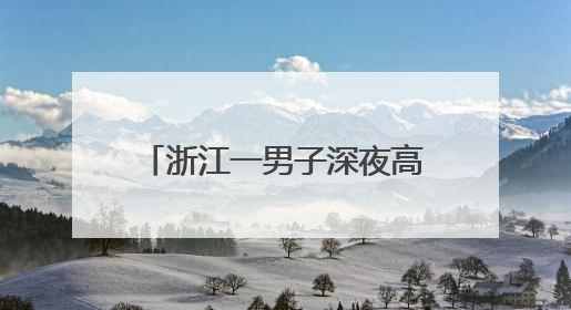 浙江一男子深夜高空扔榴莲、车厘子、零食泄愤后被抓