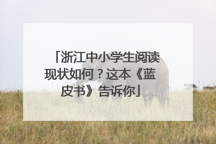 浙江中小学生阅读现状如何？这本《蓝皮书》告诉你