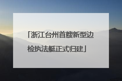浙江台州首艘新型边检执法艇正式归建