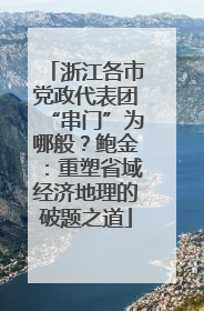 浙江各市党政代表团“串门”为哪般？鲍金：重塑省域经济地理的破题之道