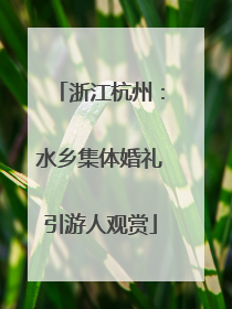 浙江杭州：水乡集体婚礼引游人观赏