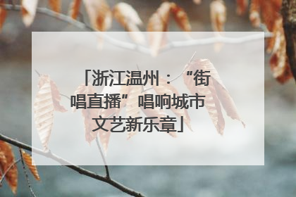 浙江温州：“街唱直播”唱响城市文艺新乐章