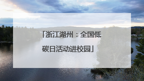 浙江湖州：全国低碳日活动进校园