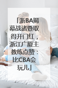 浙BA揭幕战诸暨取得开门红，浙江广厦主教练点赞：比CBA会玩儿