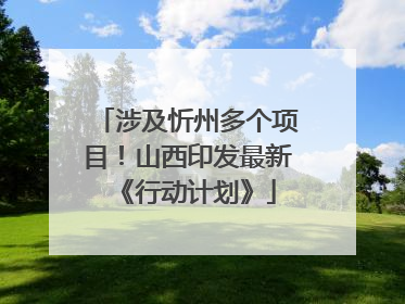 涉及忻州多个项目！山西印发最新《行动计划》