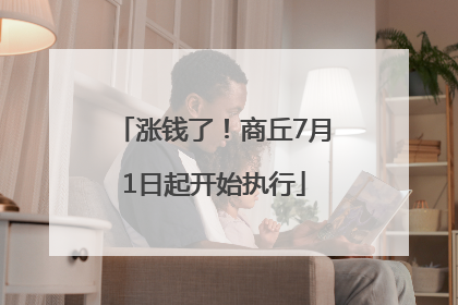 涨钱了！商丘7月1日起开始执行