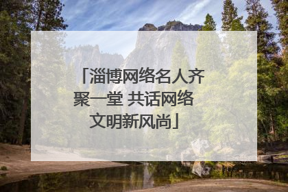 淄博网络名人齐聚一堂 共话网络文明新风尚