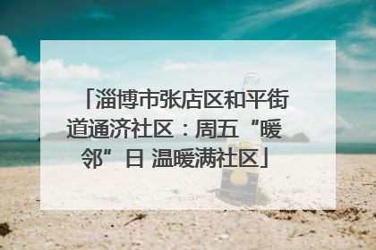 淄博市张店区和平街道通济社区：周五“暖邻”日 温暖满社区