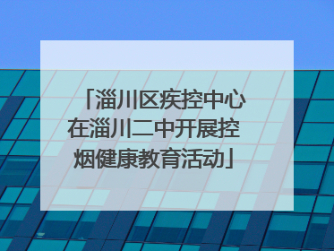 淄川区疾控中心在淄川二中开展控烟健康教育活动