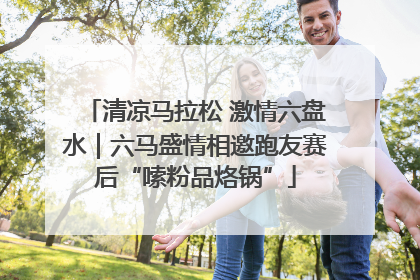 清凉马拉松 激情六盘水｜六马盛情相邀跑友赛后“嗦粉品烙锅”