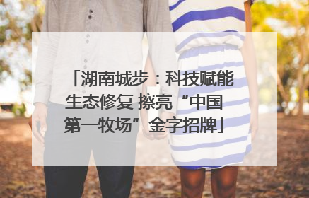 湖南城步：科技赋能生态修复 擦亮“中国第一牧场”金字招牌