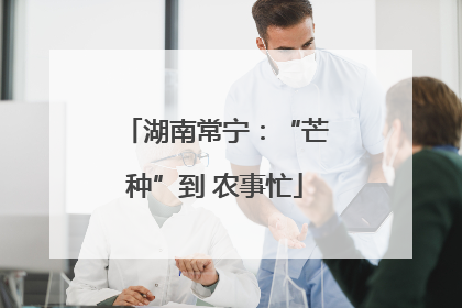 湖南常宁：“芒种”到 农事忙