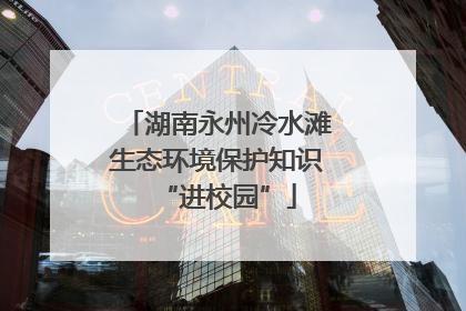湖南永州冷水滩生态环境保护知识“进校园”