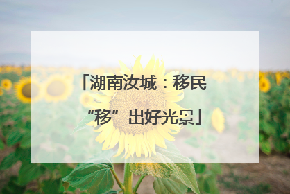 湖南汝城：移民“移”出好光景