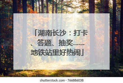 湖南长沙：打卡、答题、抽奖……地铁站里好热闹