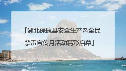 湖北保康县安全生产暨全民禁毒宣传月活动精彩启幕