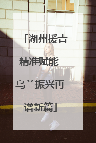 湖州援青精准赋能 乌兰振兴再谱新篇