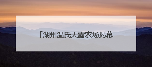 湖州温氏天露农场揭幕：开启中华土鸡文化体验新范式，羽毛球世界冠军郑思维助力品牌兴农