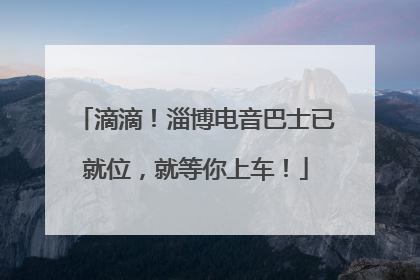 滴滴！淄博电音巴士已就位，就等你上车！