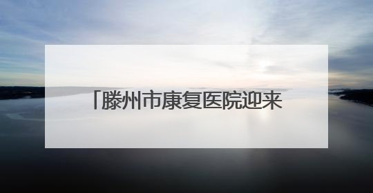 滕州市康复医院迎来350余名代表参观