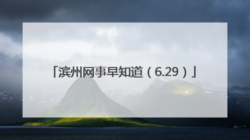 滨州网事早知道（6.29）