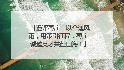 漫评枣庄｜以伞遮风雨，用策引征程，枣庄诚邀英才共赴山海！