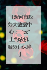 漯河市政务大数据中心：“云”上约农机 服务有保障
