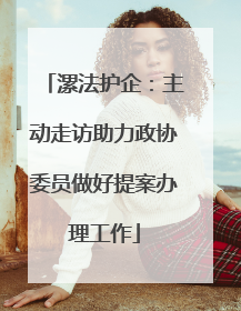 漯法护企：主动走访助力政协委员做好提案办理工作