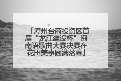 漳州台商投资区首届“龙江建设杯”闽南语歌曲大赛决赛在花田美事圆满落幕