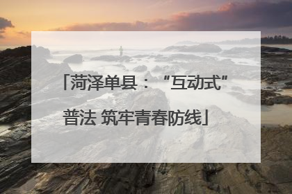 菏泽单县：“互动式”普法 筑牢青春防线
