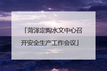 菏泽定陶水文中心召开安全生产工作会议