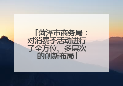 菏泽市商务局：对消费季活动进行了全方位、多层次的创新布局