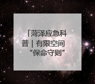 菏泽应急科普｜有限空间“保命守则”请收好