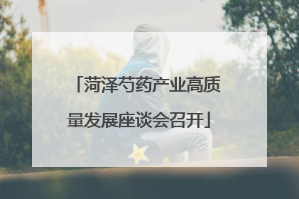 菏泽芍药产业高质量发展座谈会召开