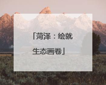 菏泽：绘就生态画卷