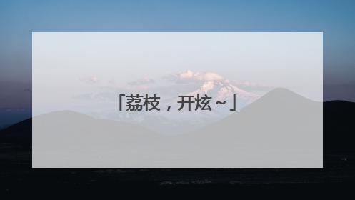荔枝，开炫～