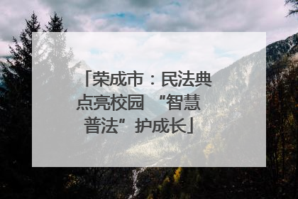 荣成市：民法典点亮校园 “智慧普法”护成长
