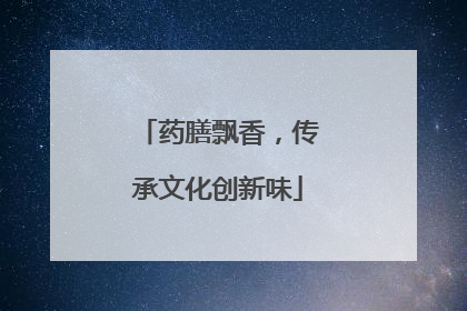 药膳飘香，传承文化创新味