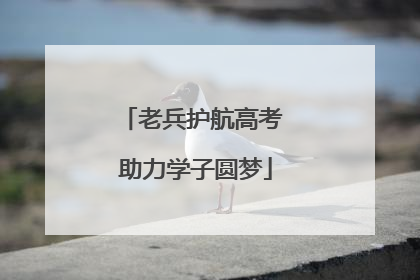 老兵护航高考 助力学子圆梦